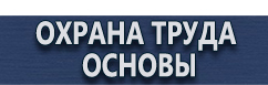 магазин охраны труда в Ноябрьске - Предупреждающие знаки по технике безопасности едкие и коррозийные вещества купить
