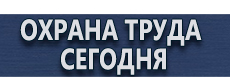 Информационные стенды купить - магазин охраны труда в Ноябрьске