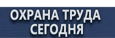 Табличка с надписью на заказ купить - магазин охраны труда в Ноябрьске