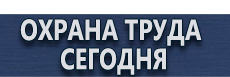 Плакаты по охране труда купить - магазин охраны труда в Ноябрьске