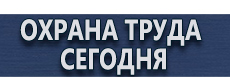 Стенды по электробезопасности купить - магазин охраны труда в Ноябрьске