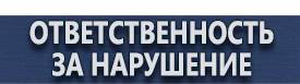 магазин охраны труда в Ноябрьске - Предписывающие знаки безопасности купить
