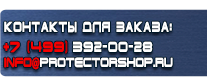 Знаки безопасности наклейки, таблички безопасности - Магазин охраны труда Протекторшоп в Ноябрьске