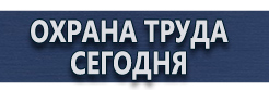 Информационные стенды купить - магазин охраны труда в Ноябрьске