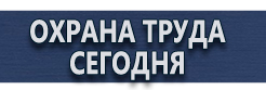 Плакаты по охране труда купить - магазин охраны труда в Ноябрьске