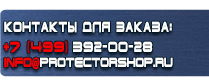 магазин охраны труда в Ноябрьске - Вспомогательные таблички безопасности купить