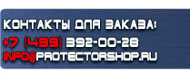 магазин охраны труда в Ноябрьске - Предупреждающие знаки безопасности в электроустановках купить
