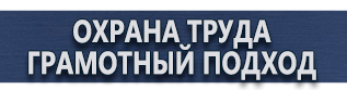 магазин охраны труда в Ноябрьске - Информационные стенды антивандальные купить