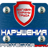 Магазин охраны труда Протекторшоп Купить стенды по го и чс в Ноябрьске