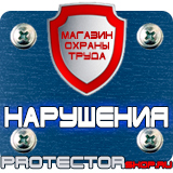 Магазин охраны труда Протекторшоп Дорожные знаки всех типов в Ноябрьске