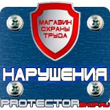 Магазин охраны труда Протекторшоп Настольная перекидная система купить недорого в Ноябрьске