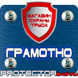 Магазин охраны труда Протекторшоп Дорожный знак эвакуаторные таблички в Ноябрьске