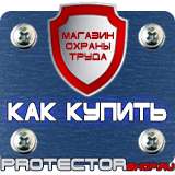 Магазин охраны труда Протекторшоп Плакаты по безопасности труда купить в Ноябрьске