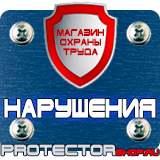 Магазин охраны труда Протекторшоп Знаки безопасности на электрощитах в Ноябрьске
