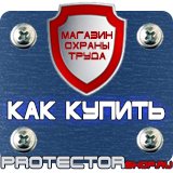 Магазин охраны труда Протекторшоп Плакаты по технике безопасности и охране труда на производстве в Ноябрьске