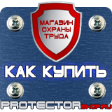 Магазин охраны труда Протекторшоп Плакат по охране труда на предприятии в Ноябрьске