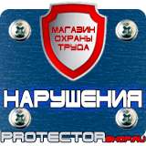 Магазин охраны труда Протекторшоп Запрещающие дорожные знаки парковки в Ноябрьске