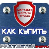 Магазин охраны труда Протекторшоп Запрещающие знаки по технике безопасности в Ноябрьске