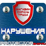 Магазин охраны труда Протекторшоп Запрещающие знаки по технике безопасности в Ноябрьске