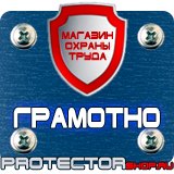 Магазин охраны труда Протекторшоп Уголок по охране труда на производстве в Ноябрьске