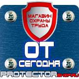 Магазин охраны труда Протекторшоп Знаки безопасности газового хозяйства в Ноябрьске